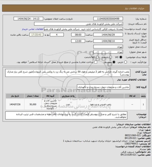 استعلام پلمب اندازه گیری نفتکش به قطر 2 میلیمتر و طول 50 سانتی متر به رنگ زرد با روکش پلی کربونات(طبق شرح کلی نیاز مدارک پیوستی)