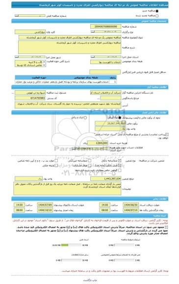 مناقصه، مناقصه عمومی یک مرحله ای مناقصه دیوارکشی اطراف مخزن و تاسیسات کوثر شهر کرمانشاه