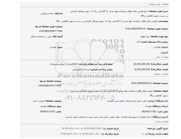مزایده، فروش ملک واقع در همدان بلوار مدنی ک آقاجانی بیک ک شهید مجاهد اکباتانی بن بست شهید کاظمی پ39