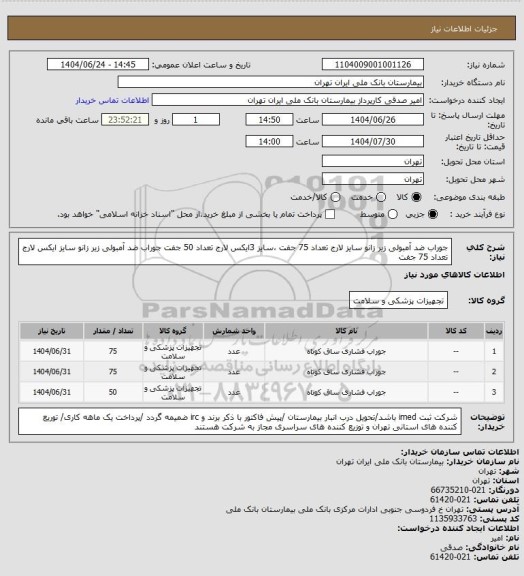 استعلام جوراب ضد آمبولی زیر زانو سایز لارج تعداد 75 جفت ،سایز 3ایکس لارج تعداد 50 جفت 
جوراب ضد آمبولی زیر زانو سایز ایکس لارج تعداد 75 جفت