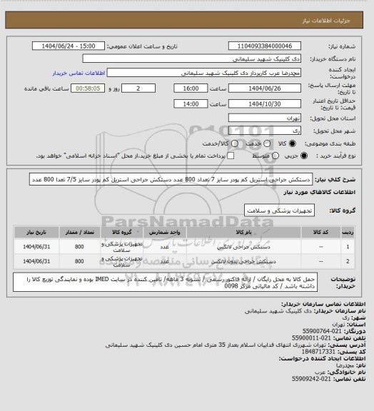 استعلام دستکش جراحی استریل کم پودر سایز 7  تعداد 800 عدد
دستکش جراحی استریل کم پودر سایز 7/5 تعدا 800 عدد