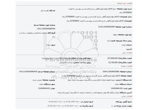 مزایده، 19قلم لوازم فروشگاهی بشرح کارشناسی پیوستی به قیمت 227828000 ریال