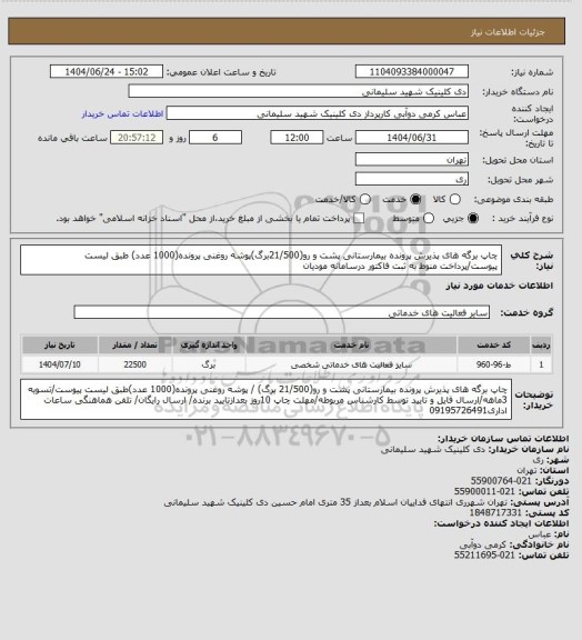 استعلام چاپ برگه های پذیرش پرونده بیمارستانی پشت و رو(21/500برگ)پوشه روغنی پرونده(1000 عدد) طبق لیست پیوست/پرداخت منوط به ثبت فاکتور درسامانه مودیان