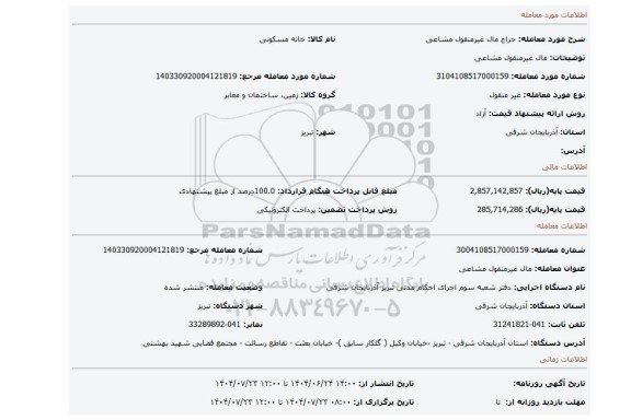 مزایده، مال غیرمنقول مشاعی