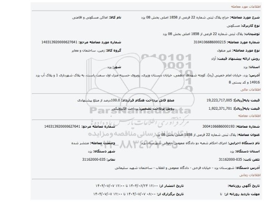 مزایده،  پلاک ثبتی شماره 22 فرعی از 1858 اصلی بخش 08 یزد