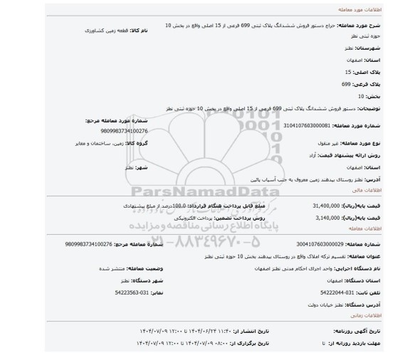 مزایده، دستور فروش ششدانگ پلاک ثبتی 699 فرعی از 15 اصلی واقع در بخش 10 حوزه ثبتی نطز