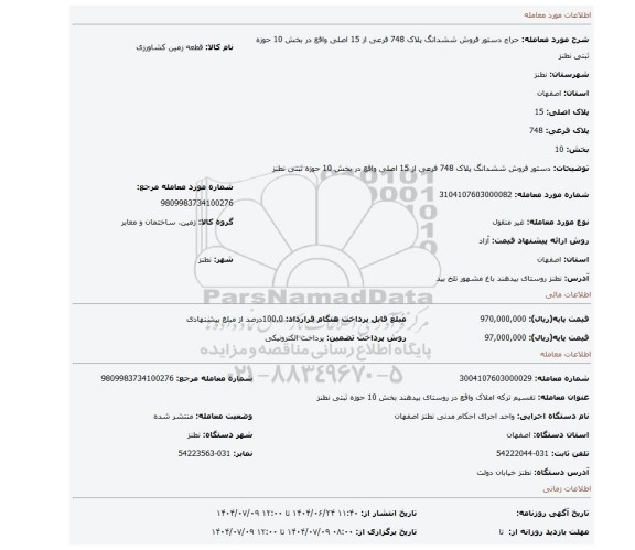 مزایده، دستور فروش ششدانگ پلاک 748 فرعی از 15 اصلی واقع در بخش 10 حوزه ثبتی نطنز