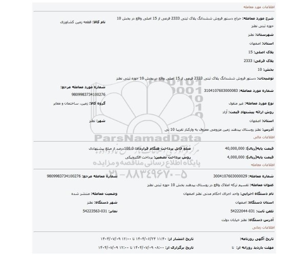 مزایده، دستور فروش ششدانگ پلاک ثبتی 2333 فرعی از 15 اصلی واقع در بخش 10 حوزه ثبتی نطنز