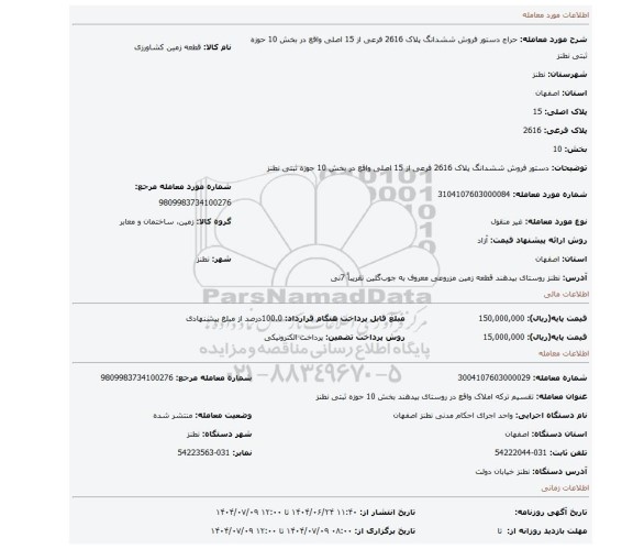 مزایده، دستور فروش ششدانگ پلاک 2616 فرعی از 15 اصلی واقع در بخش 10 حوزه ثبتی نطنز