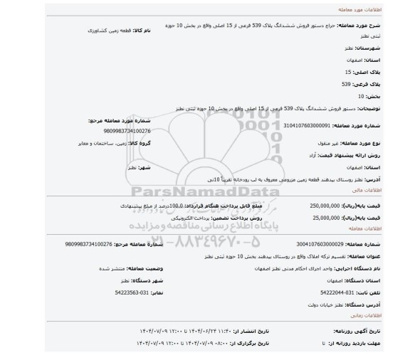مزایده، دستور فروش ششدانگ پلاک 539 فرعی از 15 اصلی واقع در بخش 10 حوزه ثبتی نطنز