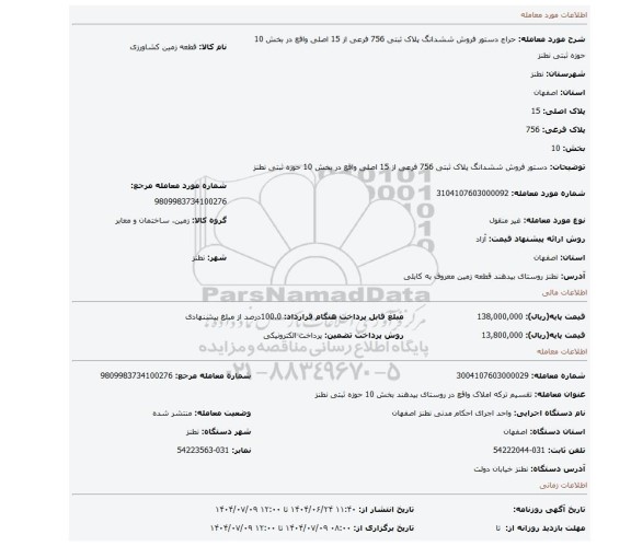 مزایده، دستور فروش ششدانگ پلاک ثبتی 756 فرعی از 15 اصلی واقع در بخش 10 حوزه ثبتی نطنز