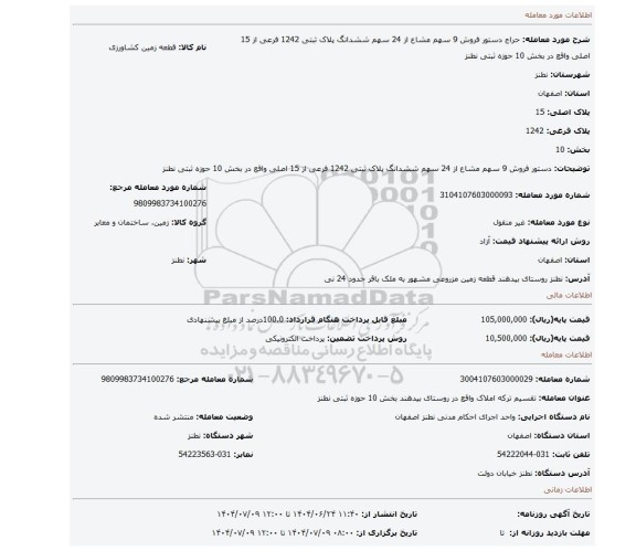 مزایده، دستور فروش 9 سهم مشاع از 24 سهم ششدانگ پلاک ثبتی 1242 فرعی از 15 اصلی واقع در بخش 10 حوزه ثبتی نطنز