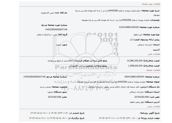 مزایده، مزایده پرونده شماره 0400358اجرا ش ا ح به نام مهدی فارسی و رضا مهدوی