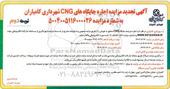 تجدید مزایده  اجاره دو واحد جایگاه CNG - نوبت دوم