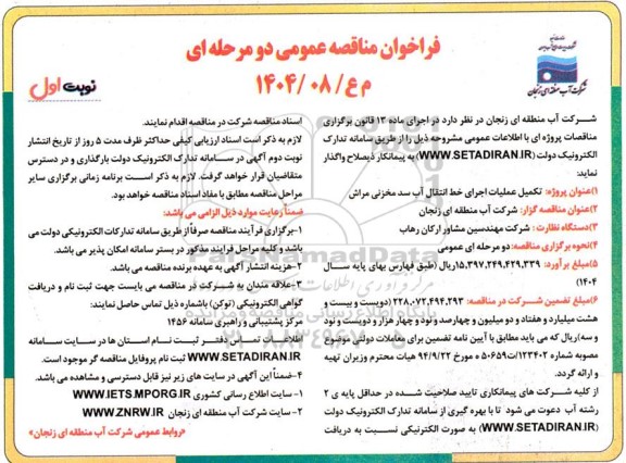 فراخوان مناقصه تکمیل عملیات اجرای خط انتقال آب سد مخزنی 