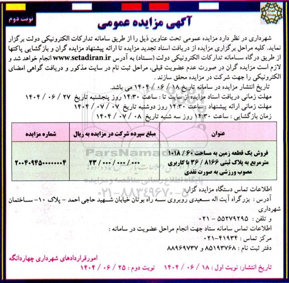 مزایده فروش یک قطعه زمین به  مساحت 1018.60 مترمربع  - نوبت دوم 