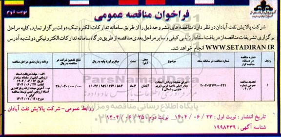 تجدید مناقصه اجرای عملیات روکش آسفالت معابر اصلی..- نوبت دوم 
