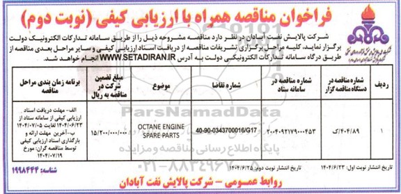 مناقصه OCTANE ENGINE SPARE PARTS - نوبت دوم 
