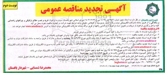 فراخوان مناقصه خرید و نصب علائم ترافیکی و چراغ های راهنمایی و رانندگی تجدید نوبت دوم 