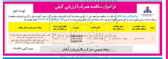 مناقصه CORROSION AND SCALE INHIBITOR - نوبت دوم
