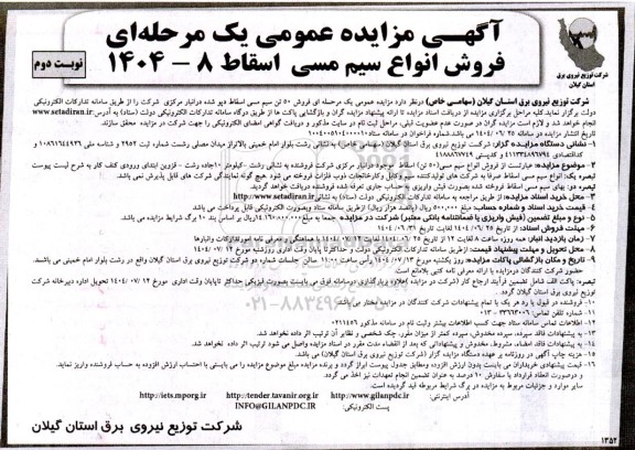 مزایده فروش 50 تن سیم مسی اسقاط دپو شده نوبت دوم