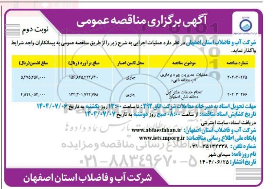 مناقصه عملیات مدیریت بهره برداری آب منطقه ...- نوبت دوم