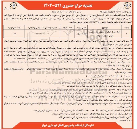 تجدید حراح حضوری اجاره محل استقرار دستگاه بازی ماشین برقی در پارک پرواز - نوبت ودم