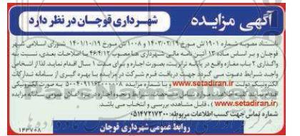 مزایده واگذاری 2 باب مغازه 