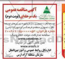  آگهی مناقصه عمومی توسعه نظارت تصویری سازمان ( تهیه دوربین های توسعه نظارت- نوبت دوم 