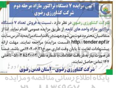 مزایده فروش 7 دستگاه تراکتور مازاد واحدهای تابعه - مرحله دوم