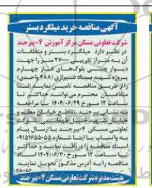 مناقصه تامین میلگرد بستر و متعلقات آن به متراژ تقریبی 27000 متر 