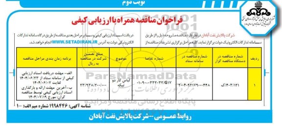 فراخوان مناقصه لباس کار دو تیکه نوبت دوم