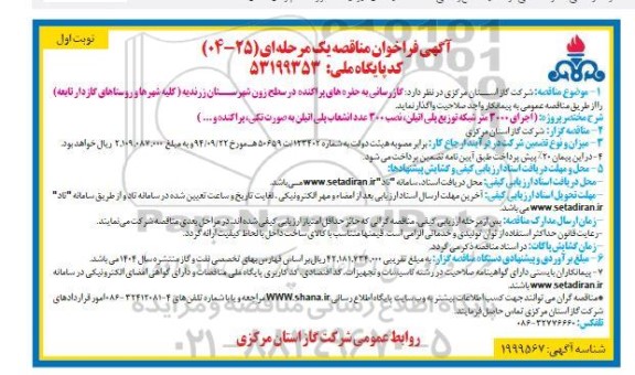 مناقصه گازرسانی به حفره های پراکنده در سطح زون شهرستان...