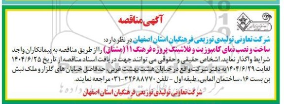 مناقصه ساخت و نصب نمای کامپوزیت و فلاشینگ پروژه فرهنگ 11 (مشتاق)