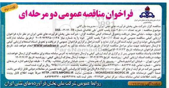 فراخوان مناقصه عمومی خرید تعداد 2.500.000 عدد پلمب کابلی- نوبت دوم 