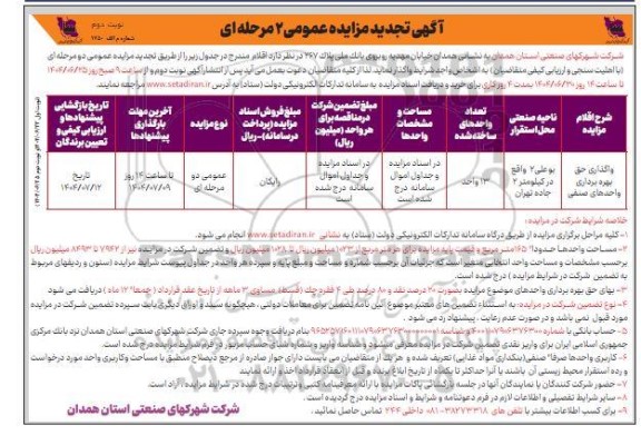 تجدید مزایده واگذاری حق بهره برداری واحدهای صنفی - نوبت دوم