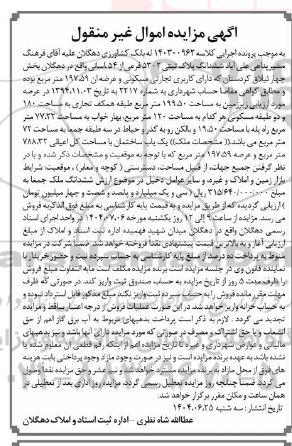 مزایده ششدانگ پلاک ثبتی 5302 فرعی از 54 بخش چهار 
