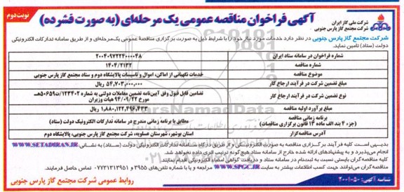 فراخوان مناقصه خدمات نگهبانی از اماکن ، اموال و تاسیسات پالایشگاه دوم- نوبت دوم