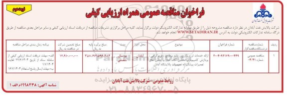 مناقصه ارائه خدمات لرزه نگاری داده برداری ترموگرافی پردازش کامپیوتری ماشین آلات دوار ... نوبت دوم