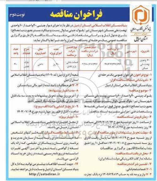 مناقصه اجرای دیوارچینی 40 واحد از 60 واحدی نهضت ملی مسکن - نوبت دوم 