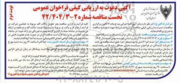 مناقصه بازسازی سالن ترانزیت مسافری ایستگاه اهواز - نوبت دوم