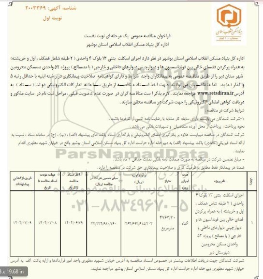 مناقصه عمومی اجرای اسکلت بتنی 13 بلوک 4 واحدی...