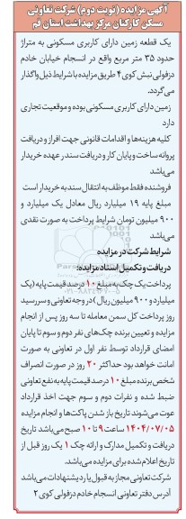 مزایده یک قطعه زمین دارای کاربری مسکونی به متراژ حدود 35 متر مربع- نوبت دوم 
