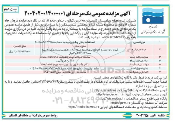 مزایده فروش چاه شماره 16 - نوبت دوم