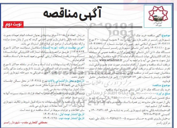  مناقصه خرید جک آتش نشانی- نوبت دوم 