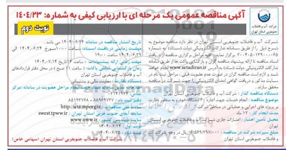 مناقصه انجام خدمات جهت اجاره 60 دستگاه خودرو نوبت دوم 