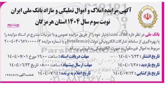 مزایده املاک و اموال تملیکی و مازاد بانک ملی ایران - نوبت سوم- نوبت دوم 