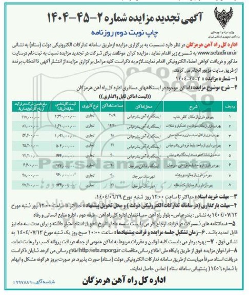 تجدید مزایده بهره برداری از اماکن موجود در ایستگاه های مسافری - نوبت دوم