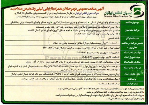 مناقصه عمومی عملیات تهیه و اجرای تاسیسات برقی، مکانیکی، نازک کاری و نمای شمالی پروژه اطلس انقلاب