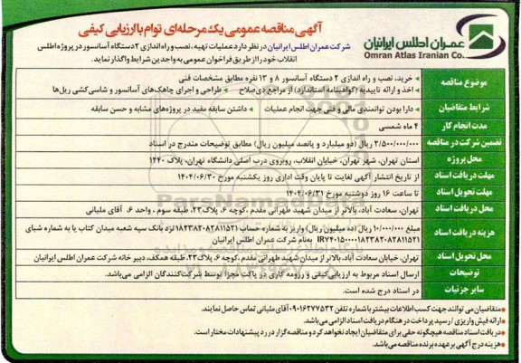 مناقصه عمومی خرید، نصب و راه اندازی 2 دستگاه آسانسور 8 و 13 نفره